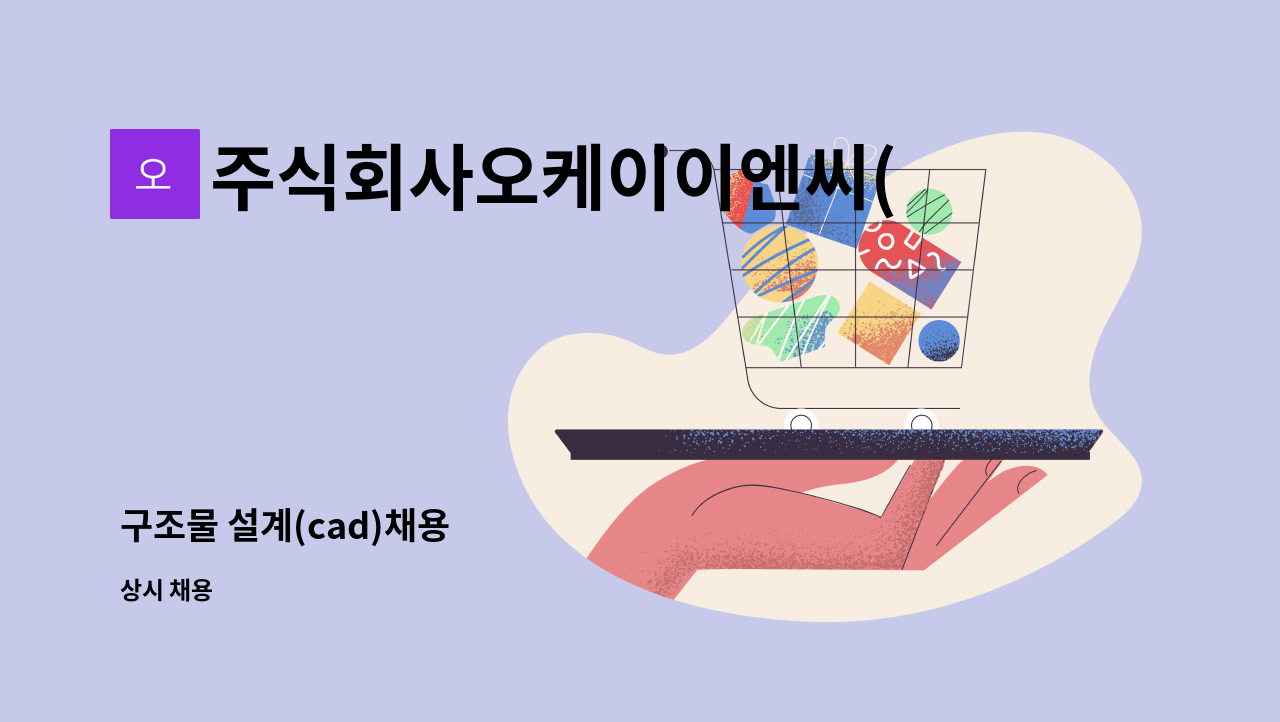 주식회사오케이이엔씨(OKENC) - 구조물 설계(cad)채용 : 채용 메인 사진 (더팀스 제공)