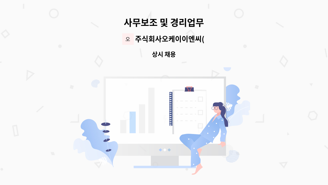 주식회사오케이이엔씨(OKENC) - 사무보조 및 경리업무 : 채용 메인 사진 (더팀스 제공)