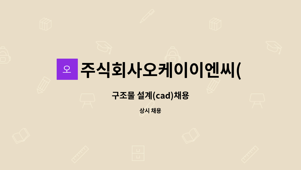 주식회사오케이이엔씨(OKENC) - 구조물 설계(cad)채용 : 채용 메인 사진 (더팀스 제공)