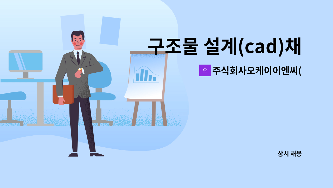 주식회사오케이이엔씨(OKENC) - 구조물 설계(cad)채용 : 채용 메인 사진 (더팀스 제공)