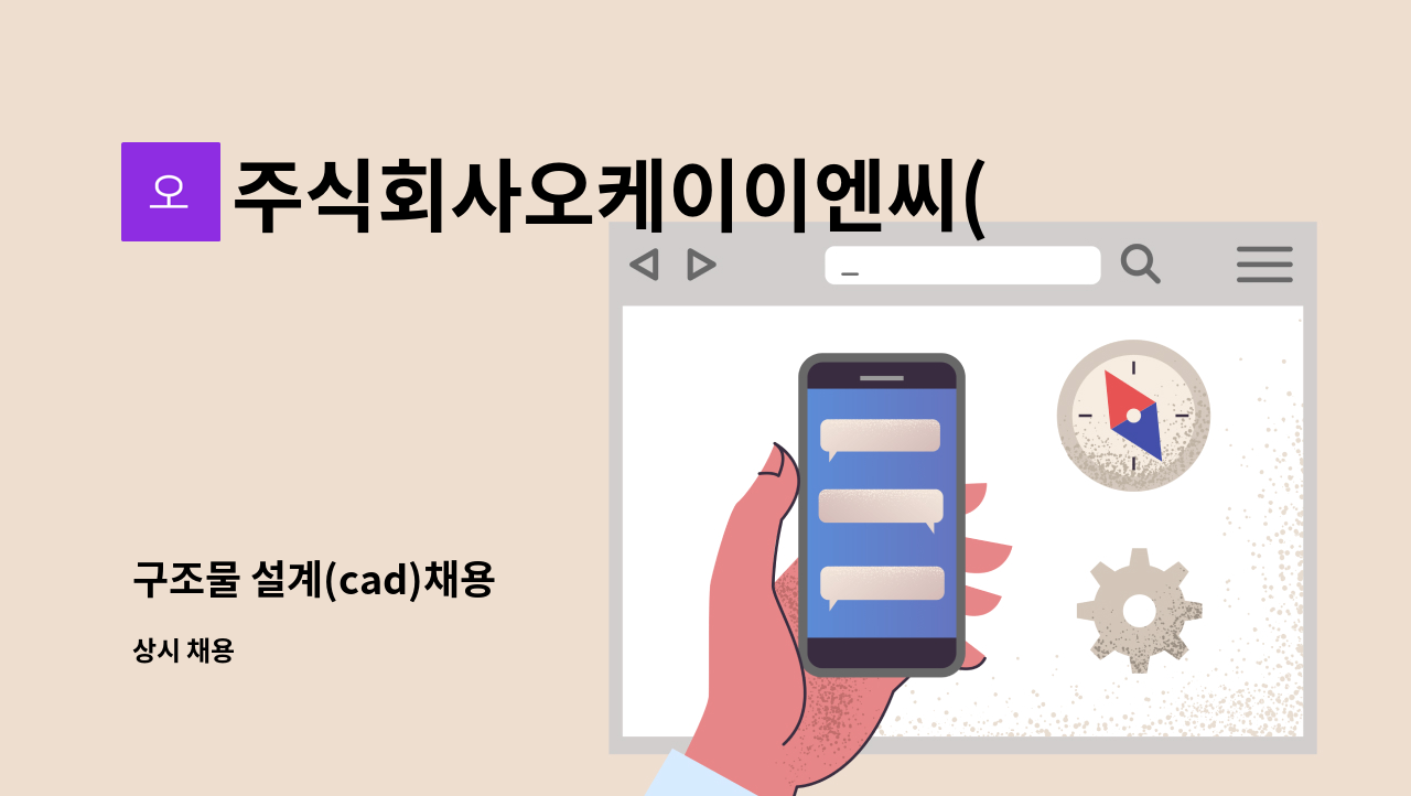 주식회사오케이이엔씨(OKENC) - 구조물 설계(cad)채용 : 채용 메인 사진 (더팀스 제공)