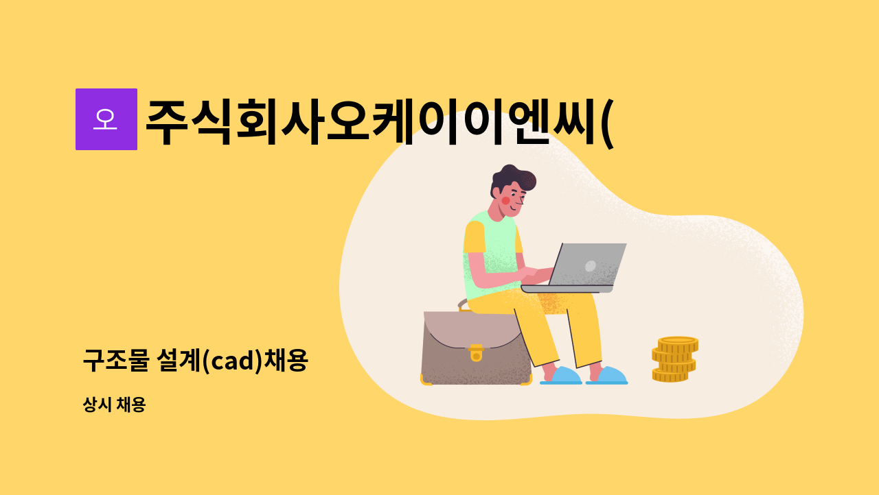 주식회사오케이이엔씨(OKENC) - 구조물 설계(cad)채용 : 채용 메인 사진 (더팀스 제공)