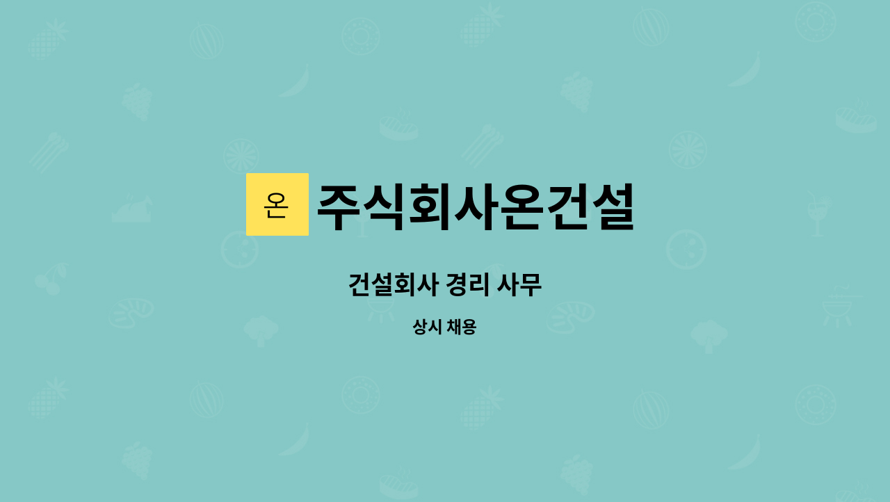 주식회사온건설 - 건설회사 경리 사무 : 채용 메인 사진 (더팀스 제공)