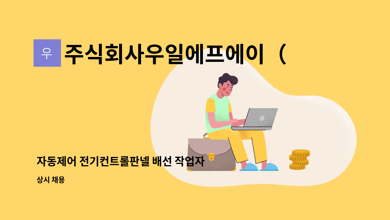 주식회사우일에프에이（WIFA） - 자동제어 전기컨트롤판넬 배선 작업자 모집 : 채용 메인 사진 (더팀스 제공)