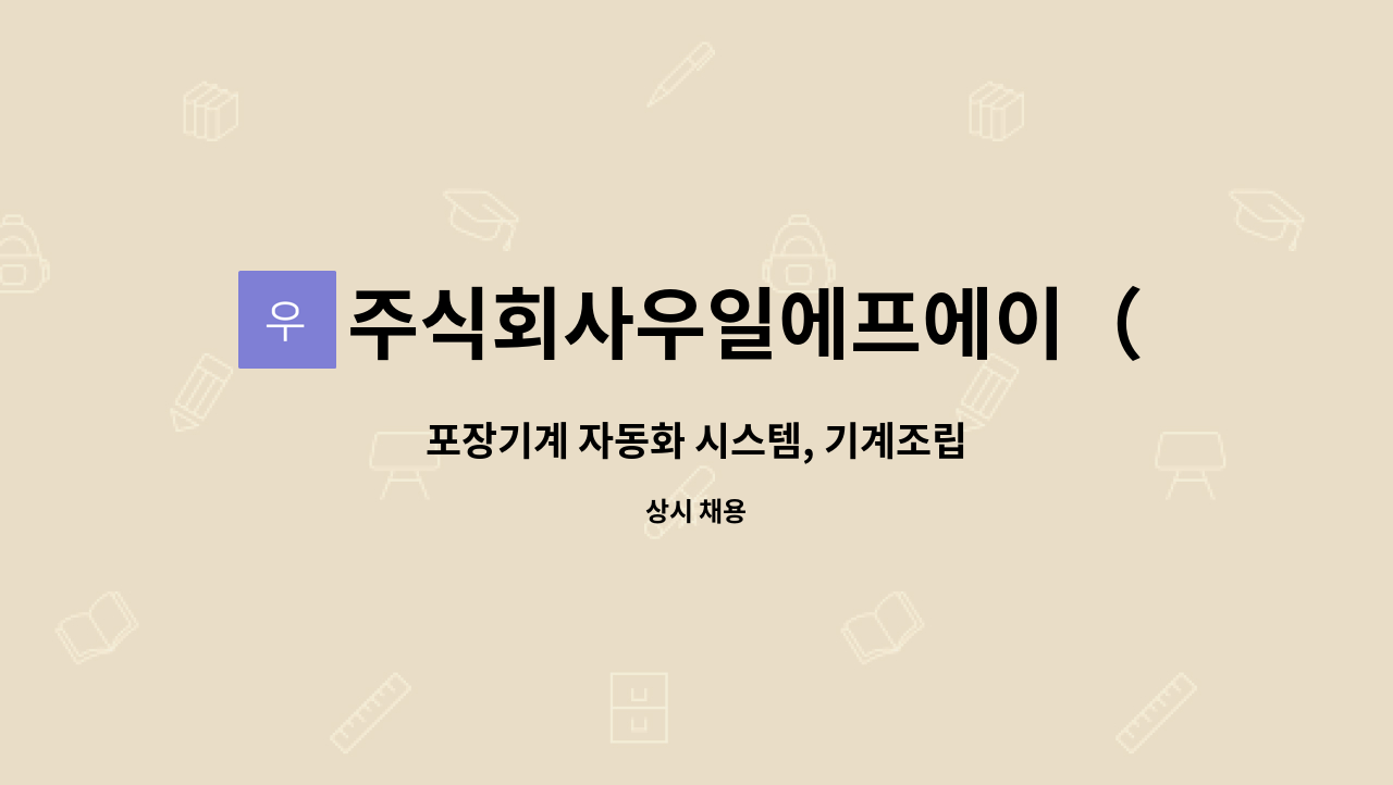 주식회사우일에프에이（WIFA） - 포장기계 자동화 시스템, 기계조립 : 채용 메인 사진 (더팀스 제공)