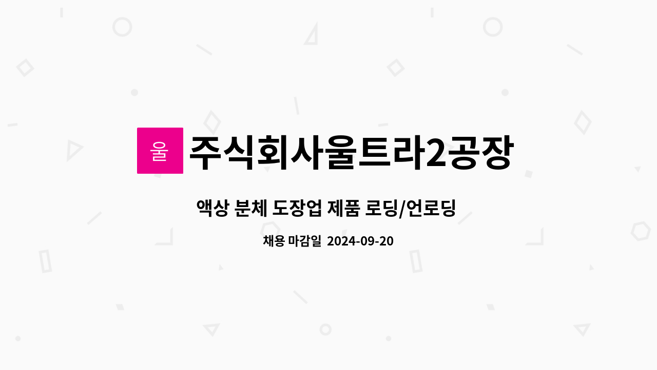 주식회사울트라2공장 - 액상 분체 도장업 제품 로딩/언로딩 생산직 구인 : 채용 메인 사진 (더팀스 제공)