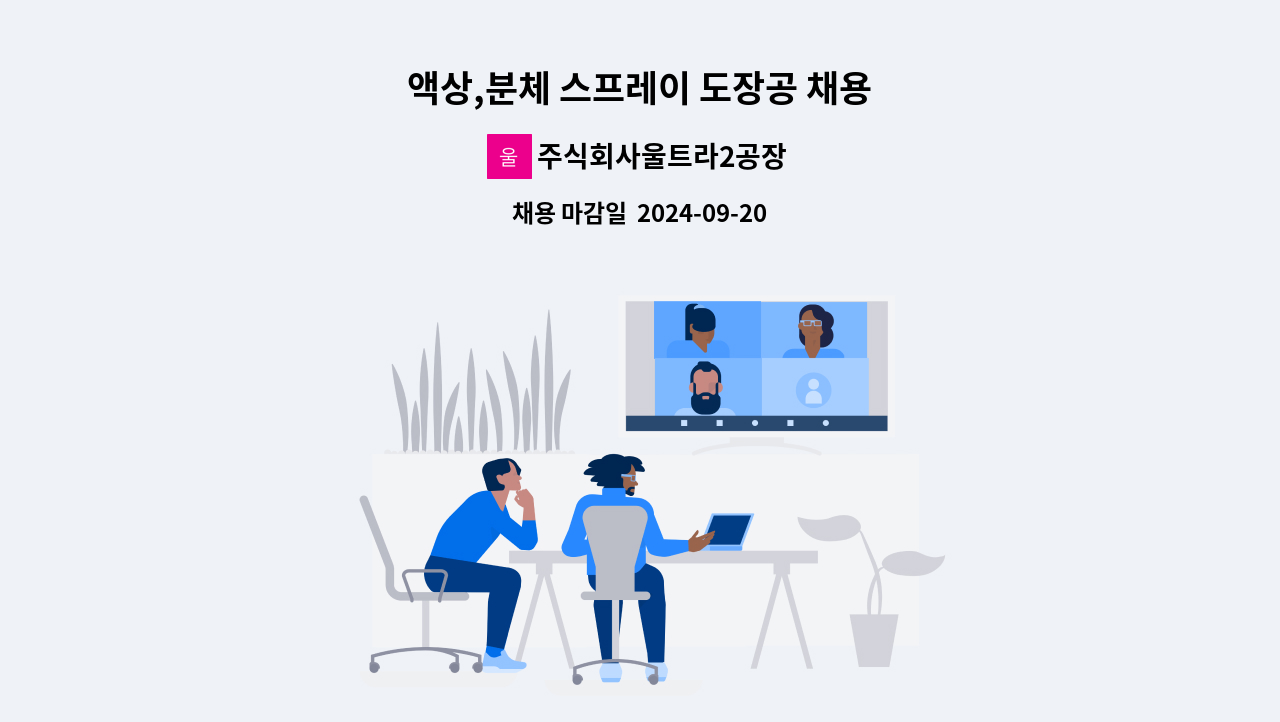 주식회사울트라2공장 - 액상,분체 스프레이 도장공 채용 : 채용 메인 사진 (더팀스 제공)