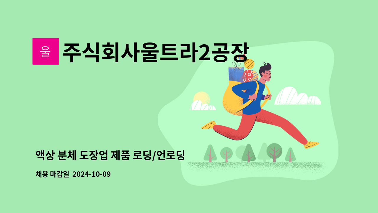 주식회사울트라2공장 - 액상 분체 도장업 제품 로딩/언로딩 생산직 구인 : 채용 메인 사진 (더팀스 제공)