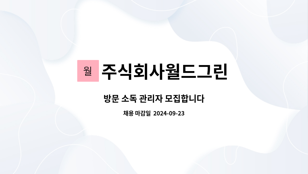 주식회사월드그린 - 방문 소독 관리자 모집합니다 : 채용 메인 사진 (더팀스 제공)