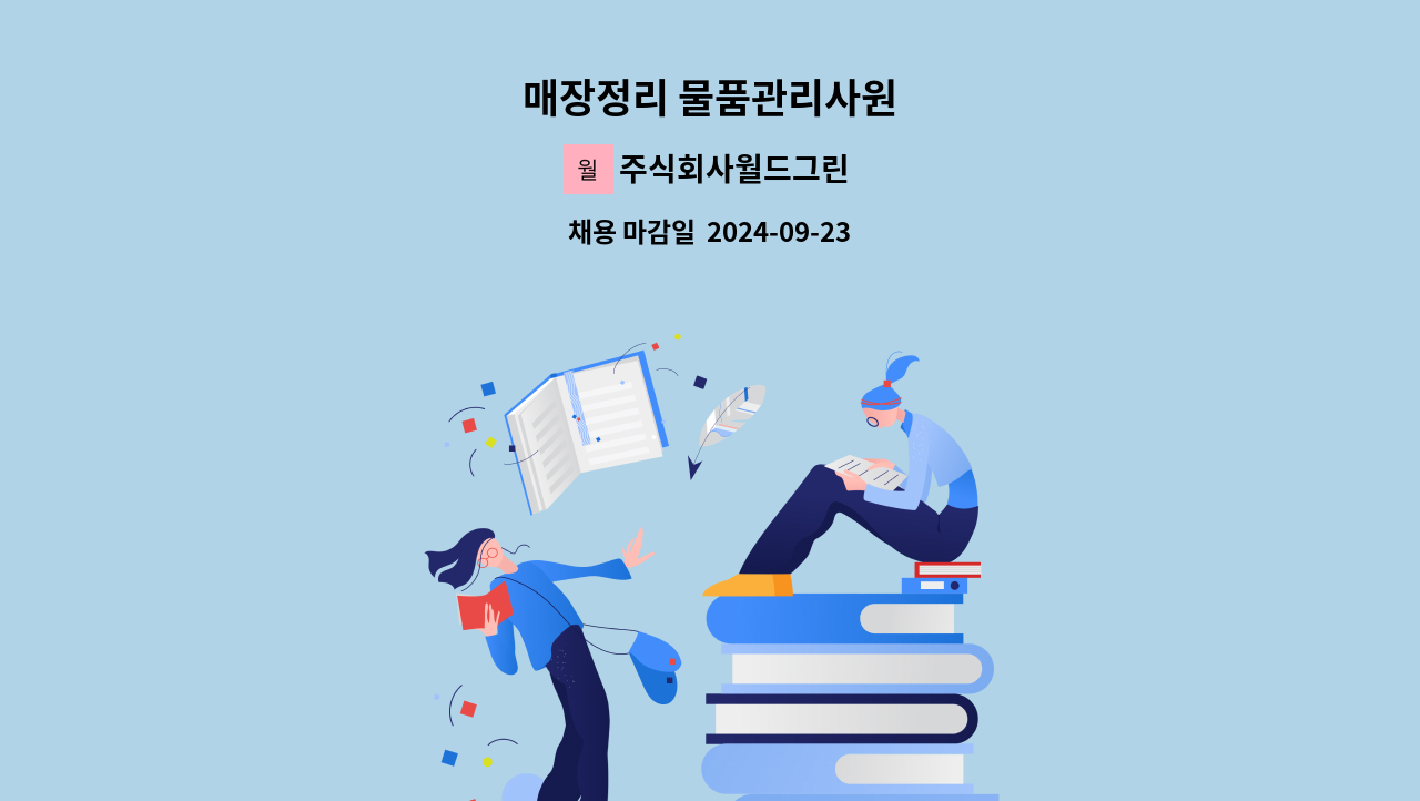 주식회사월드그린 - 매장정리 물품관리사원 : 채용 메인 사진 (더팀스 제공)