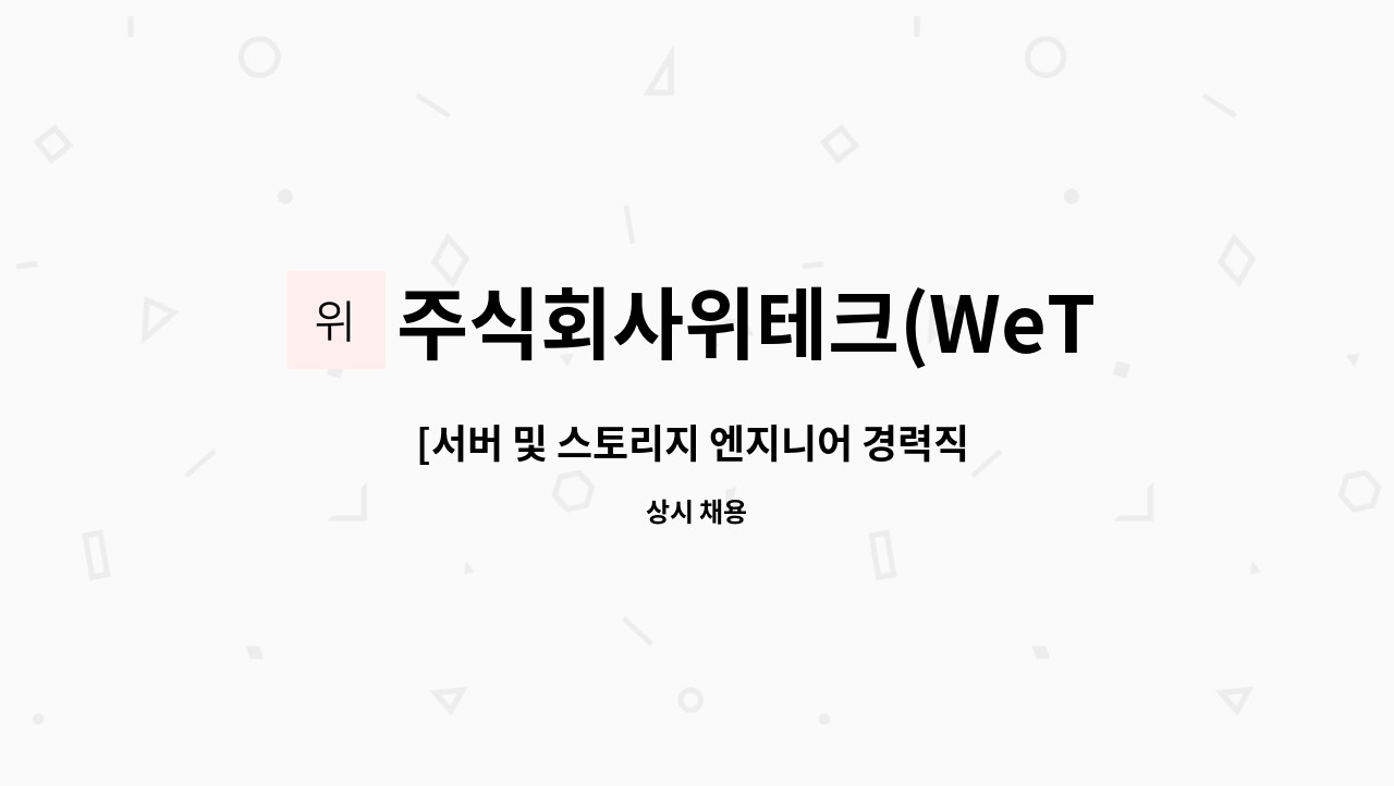 주식회사위테크(WeTech.Co.,Ltd.) - [서버 및 스토리지 엔지니어 경력직 채용공고] : 채용 메인 사진 (더팀스 제공)