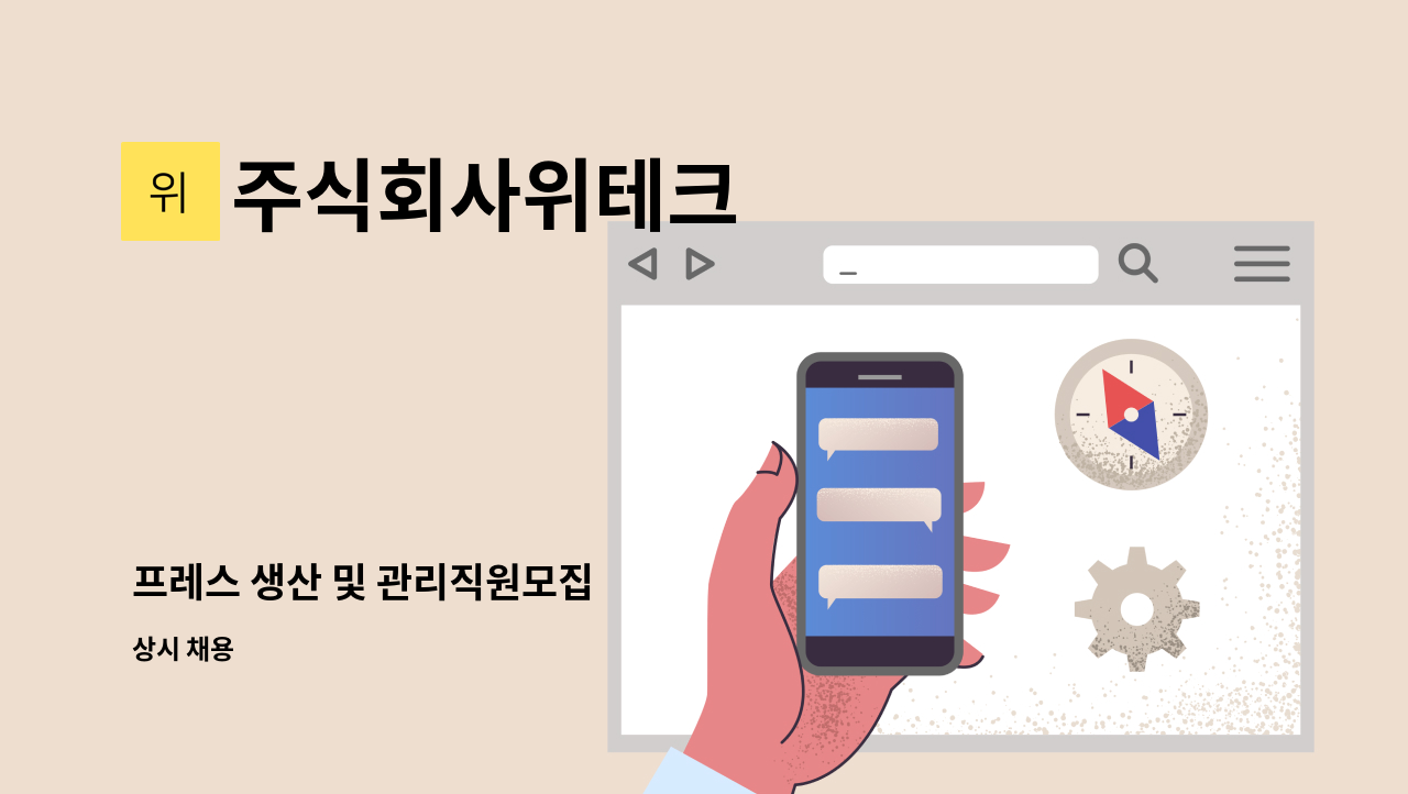 주식회사위테크 - 프레스 생산 및 관리직원모집 : 채용 메인 사진 (더팀스 제공)