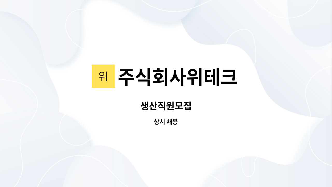 주식회사위테크 - 생산직원모집 : 채용 메인 사진 (더팀스 제공)