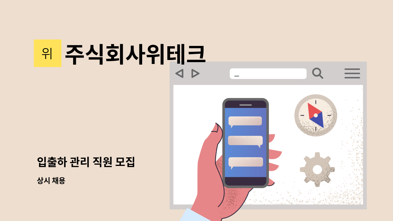 주식회사위테크 - 입출하 관리 직원 모집 : 채용 메인 사진 (더팀스 제공)