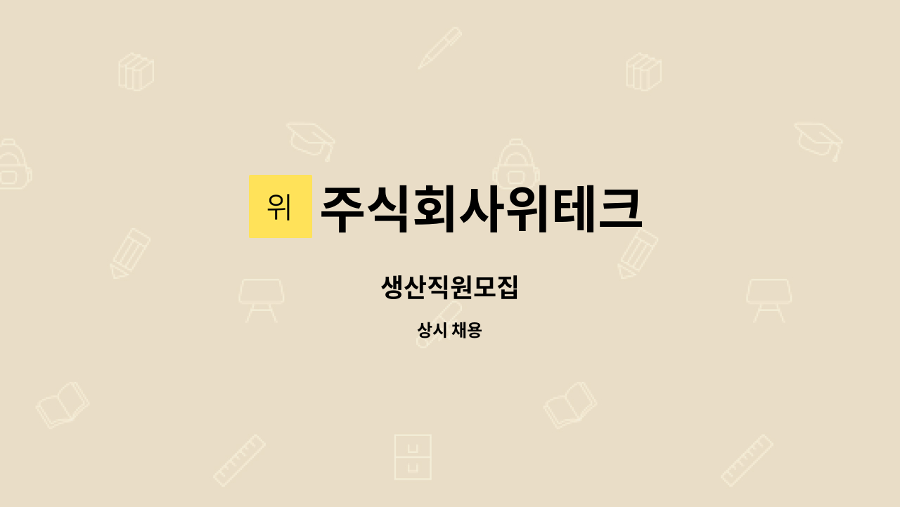 주식회사위테크 - 생산직원모집 : 채용 메인 사진 (더팀스 제공)