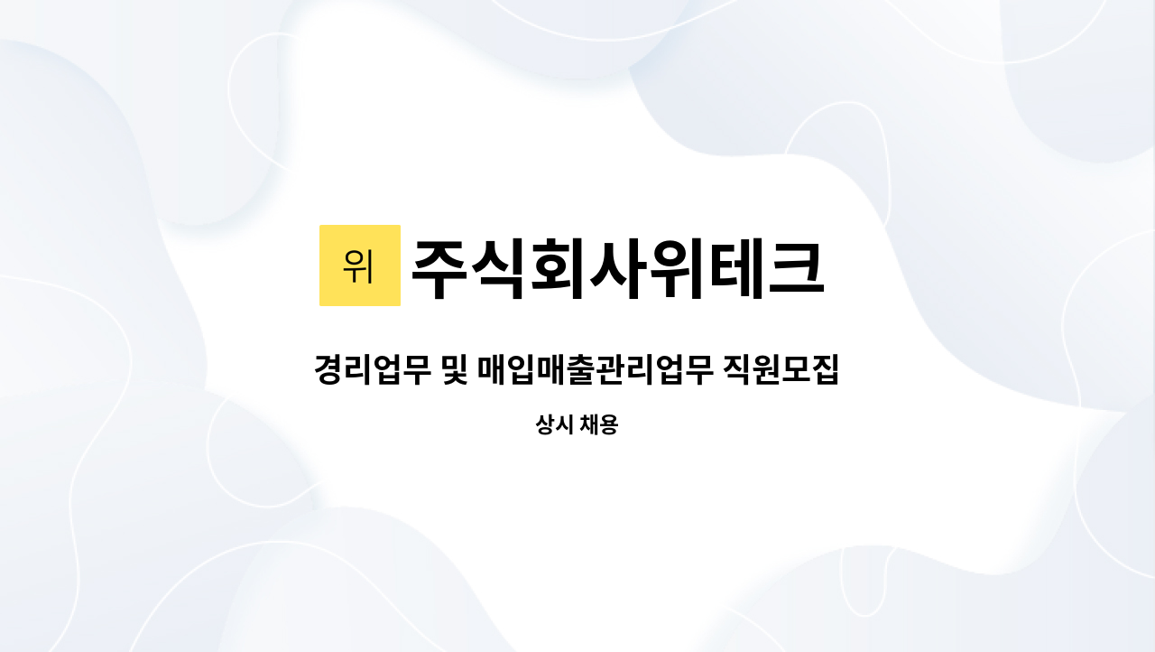 주식회사위테크 - 경리업무 및 매입매출관리업무 직원모집 : 채용 메인 사진 (더팀스 제공)