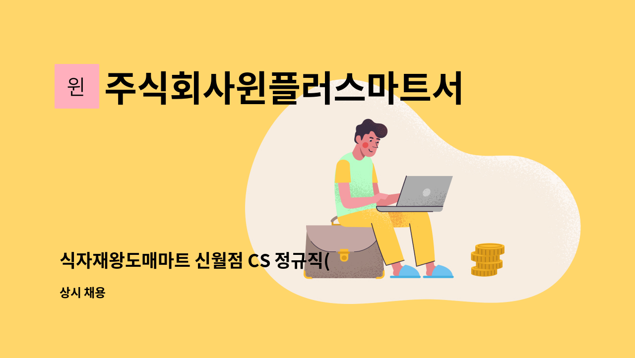 주식회사윈플러스마트서부 - 식자재왕도매마트 신월점 CS 정규직(신입/경력) 채용(257만원~) : 채용 메인 사진 (더팀스 제공)