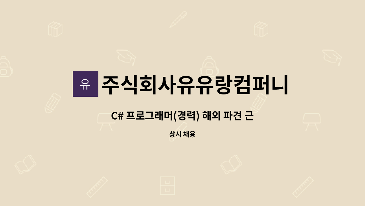 주식회사유유랑컴퍼니 - C# 프로그래머(경력) 해외 파견 근무 가능하신 분 : 채용 메인 사진 (더팀스 제공)