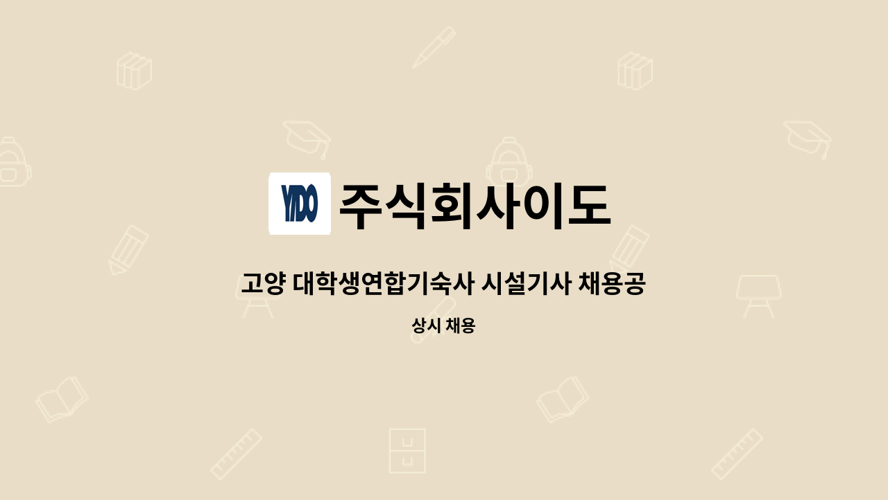 주식회사이도 - 고양 대학생연합기숙사 시설기사 채용공고 : 채용 메인 사진 (더팀스 제공)