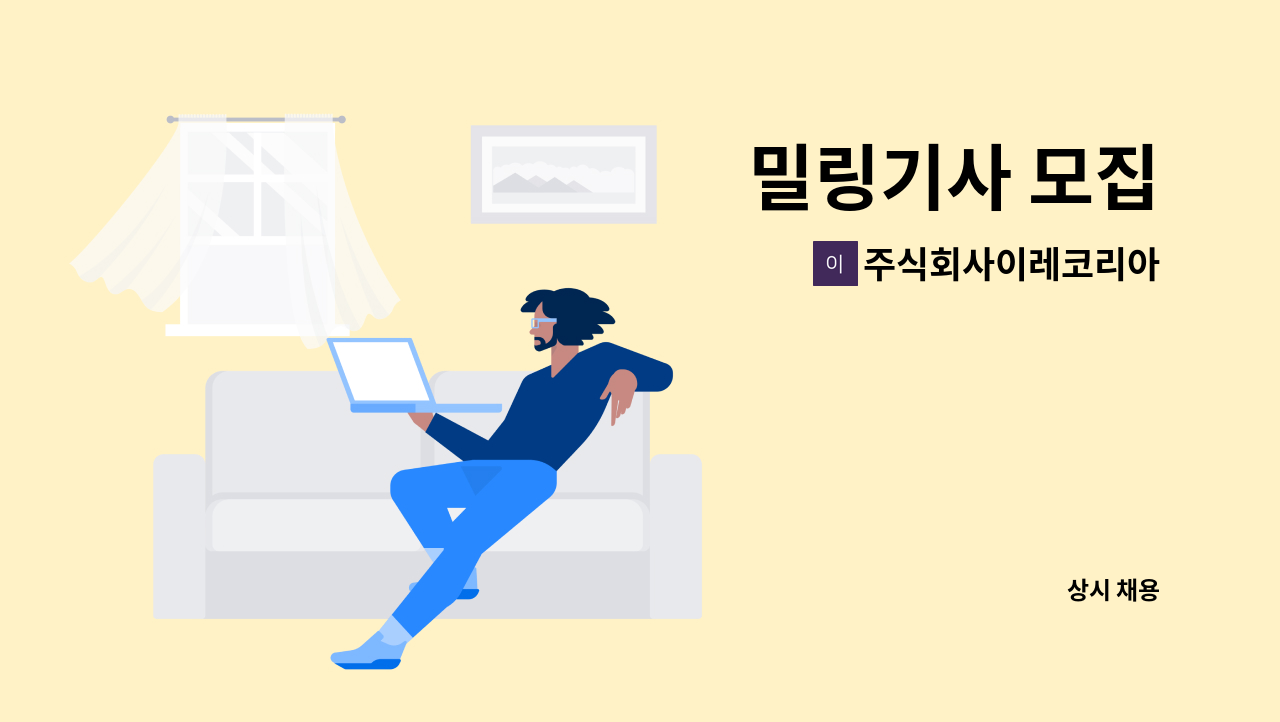 주식회사이레코리아 - 밀링기사 모집 : 채용 메인 사진 (더팀스 제공)