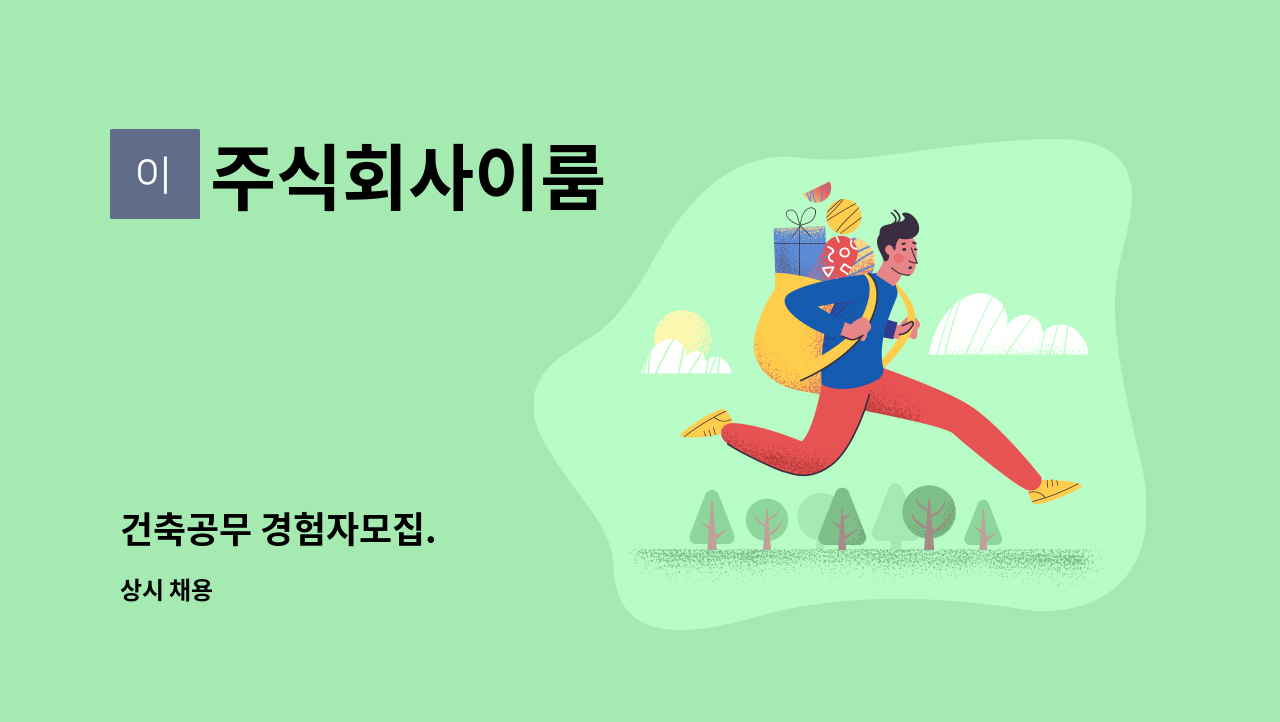 주식회사이룸 - 건축공무 경험자모집. : 채용 메인 사진 (더팀스 제공)