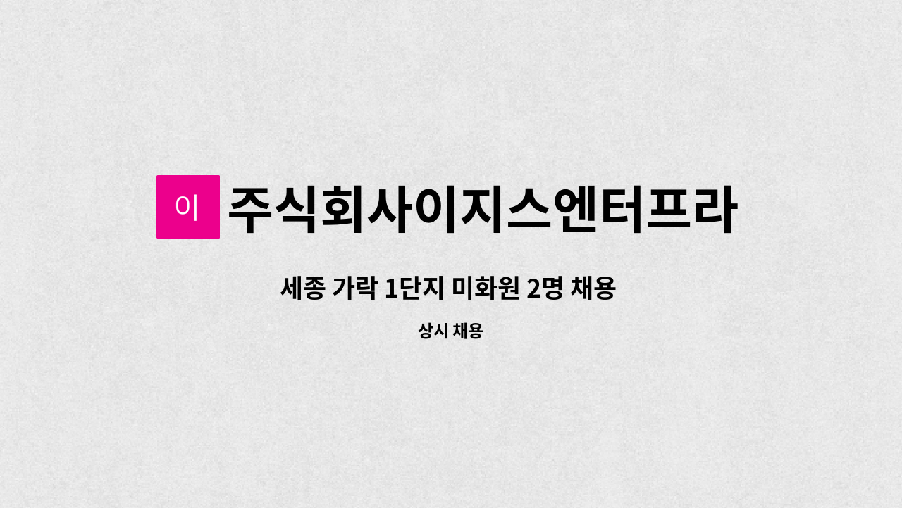 주식회사이지스엔터프라이즈아이창 - 세종 가락 1단지 미화원 2명 채용 (긴급) : 채용 메인 사진 (더팀스 제공)