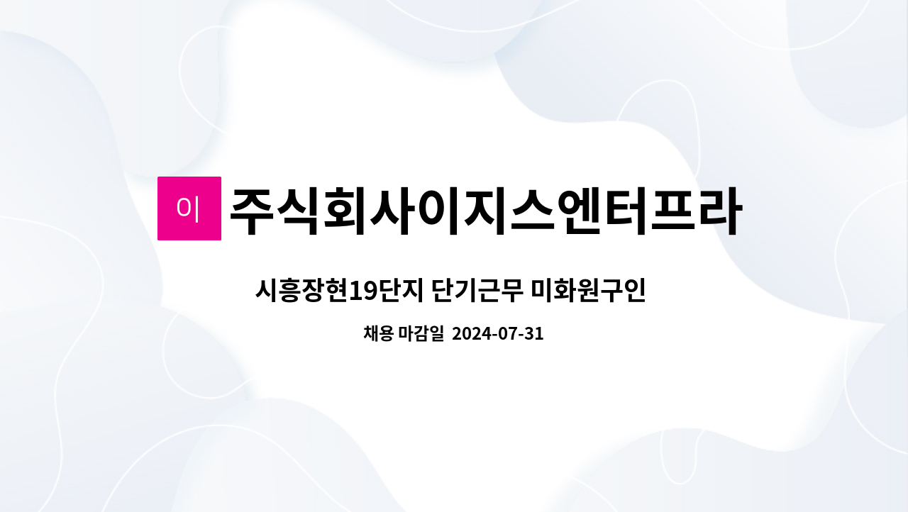 주식회사이지스엔터프라이즈아이창 - 시흥장현19단지 단기근무 미화원구인 (긴급) : 채용 메인 사진 (더팀스 제공)