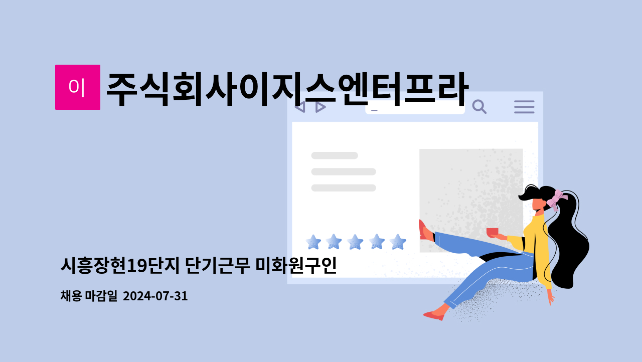 주식회사이지스엔터프라이즈아이창 - 시흥장현19단지 단기근무 미화원구인 (긴급) : 채용 메인 사진 (더팀스 제공)