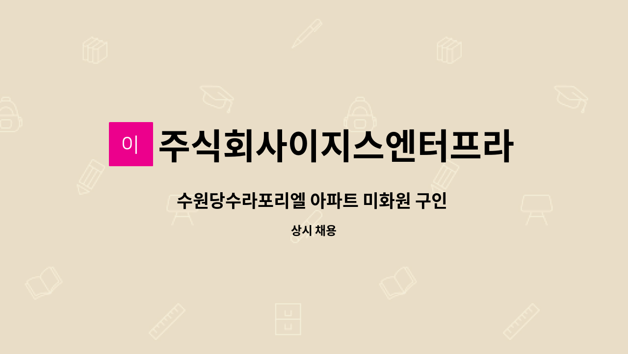 주식회사이지스엔터프라이즈아이창 - 수원당수라포리엘 아파트 미화원 구인 (내부3명, 외각1명) : 채용 메인 사진 (더팀스 제공)