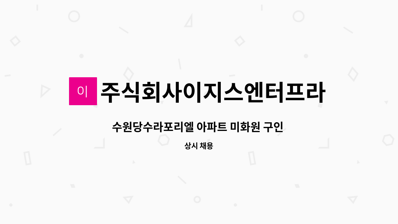 주식회사이지스엔터프라이즈아이창 - 수원당수라포리엘 아파트 미화원 구인 (외곽미화원 1명) : 채용 메인 사진 (더팀스 제공)