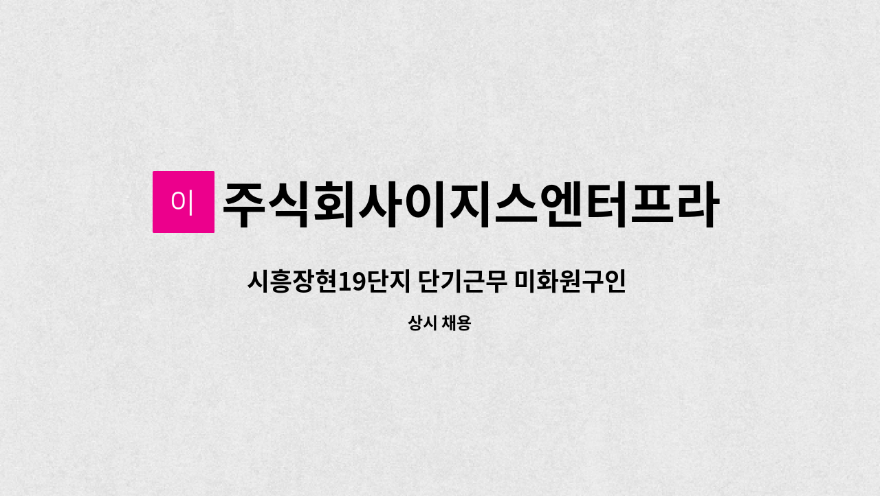 주식회사이지스엔터프라이즈아이창 - 시흥장현19단지 단기근무 미화원구인 (긴급) : 채용 메인 사진 (더팀스 제공)