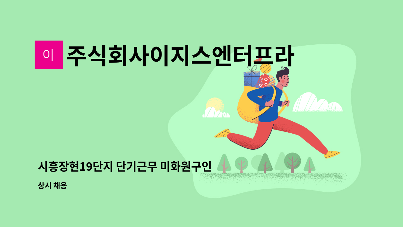 주식회사이지스엔터프라이즈아이창 - 시흥장현19단지 단기근무 미화원구인 (긴급) : 채용 메인 사진 (더팀스 제공)