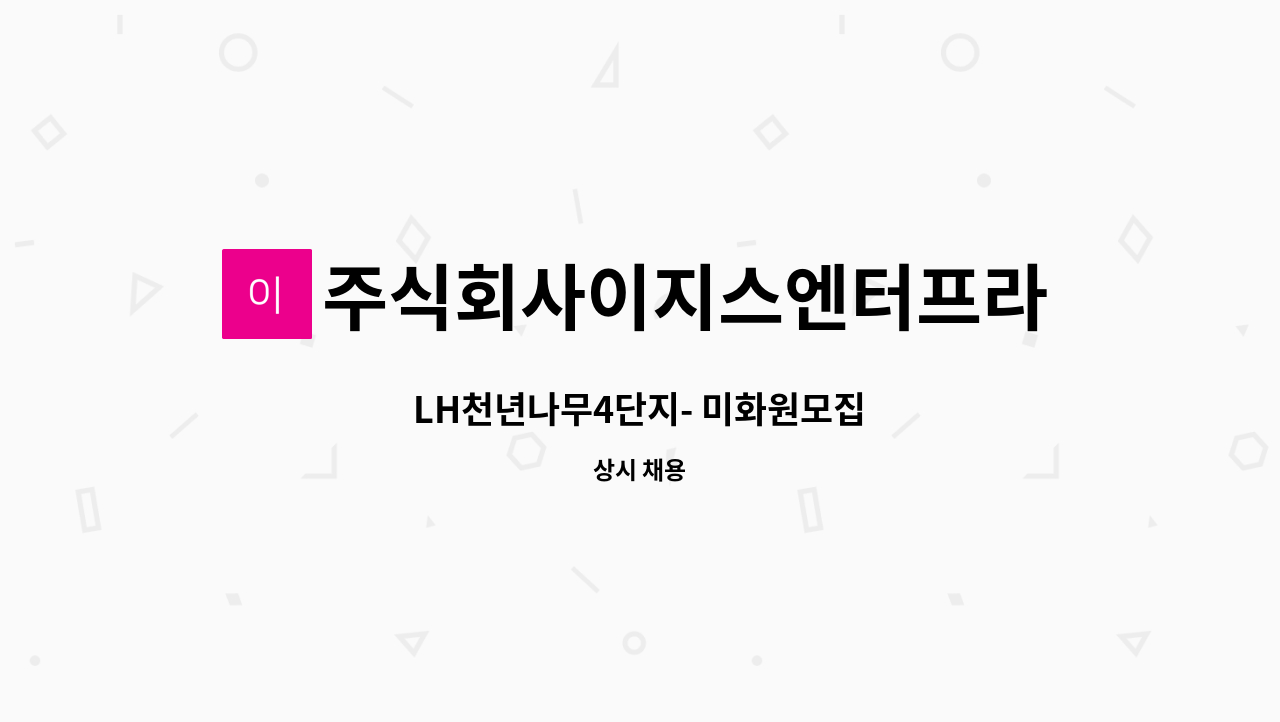 주식회사이지스엔터프라이즈아이창 - LH천년나무4단지- 미화원모집 : 채용 메인 사진 (더팀스 제공)