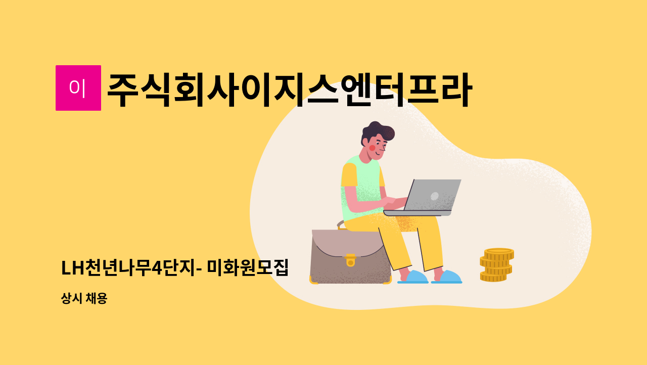 주식회사이지스엔터프라이즈아이창 - LH천년나무4단지- 미화원모집 : 채용 메인 사진 (더팀스 제공)