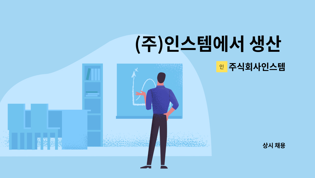 주식회사인스템 - (주)인스템에서 생산 남품을 할 정규직 직원을 채용합니다. : 채용 메인 사진 (더팀스 제공)