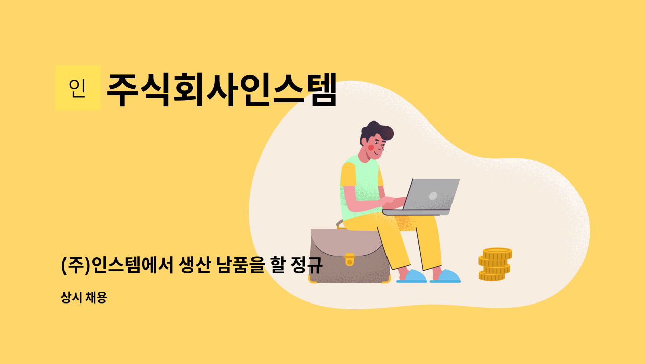 주식회사인스템 - (주)인스템에서 생산 남품을 할 정규직 직원을 채용합니다. : 채용 메인 사진 (더팀스 제공)