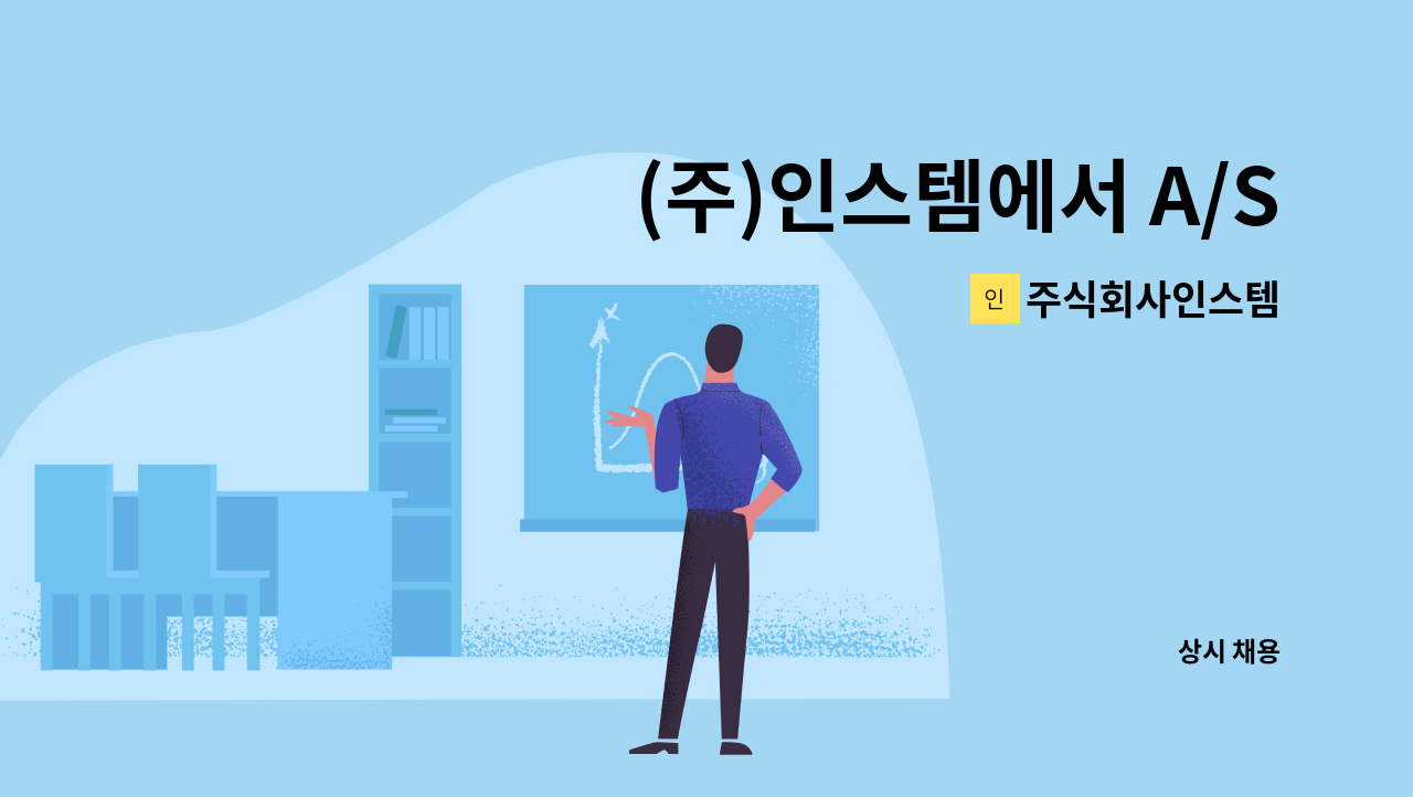 주식회사인스템 - (주)인스템에서 A/S 수리 및 설치기사를 모집합니다. : 채용 메인 사진 (더팀스 제공)