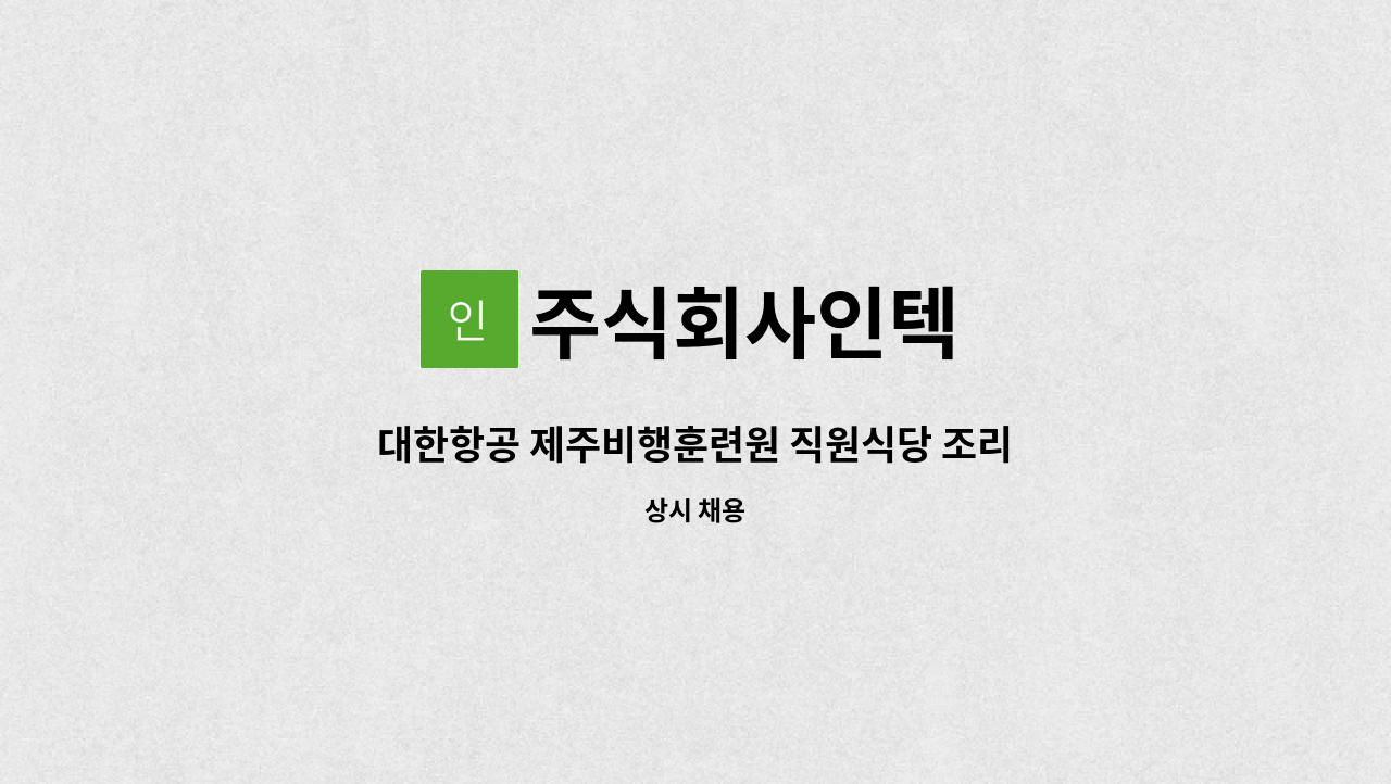 주식회사인텍 - 대한항공 제주비행훈련원 직원식당 조리원 모집 : 채용 메인 사진 (더팀스 제공)