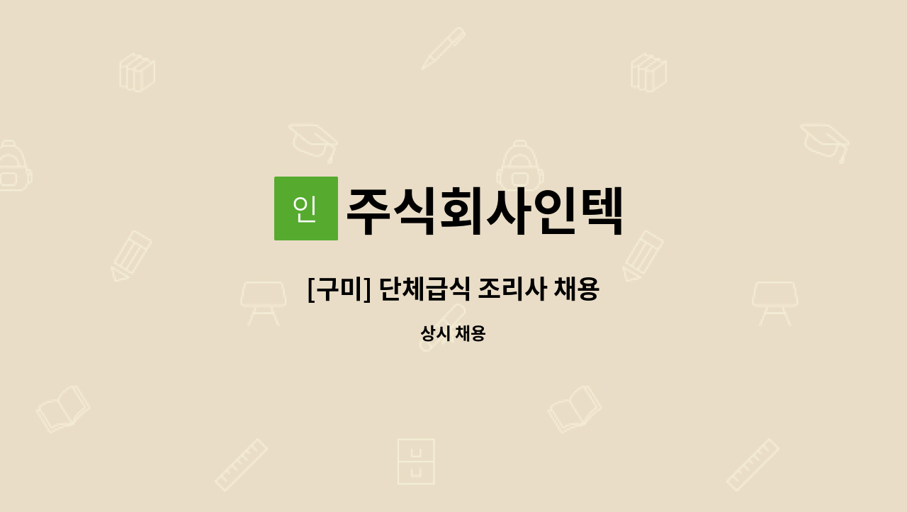 주식회사인텍 - [구미] 단체급식 조리사 채용 : 채용 메인 사진 (더팀스 제공)