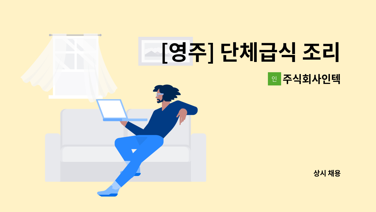 주식회사인텍 - [영주] 단체급식 조리사 모집 : 채용 메인 사진 (더팀스 제공)