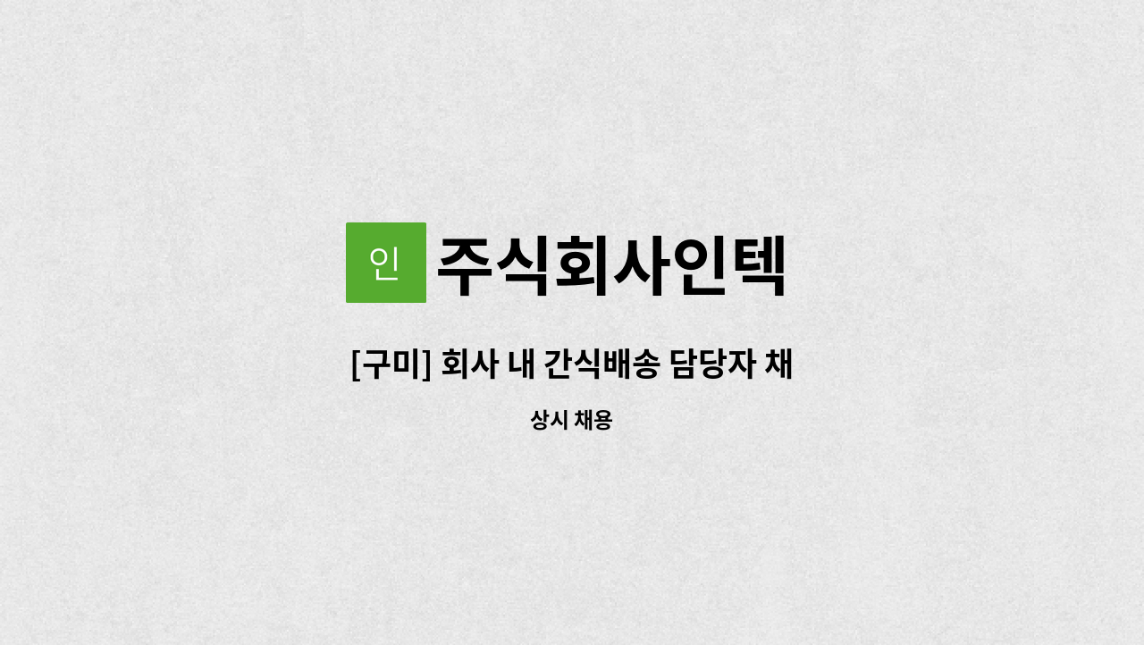 주식회사인텍 - [구미] 회사 내 간식배송 담당자 채용 : 채용 메인 사진 (더팀스 제공)