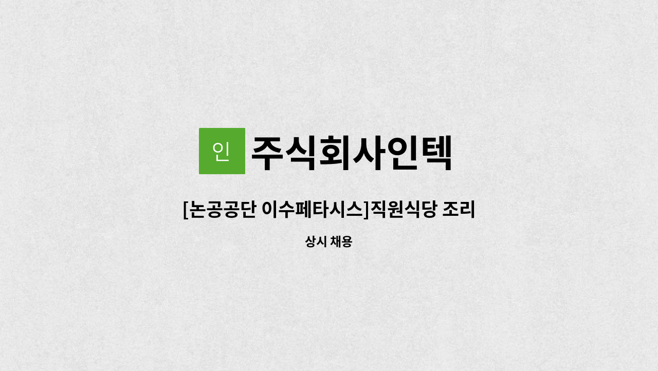 주식회사인텍 - [논공공단 이수페타시스]직원식당 조리원 모집 : 채용 메인 사진 (더팀스 제공)