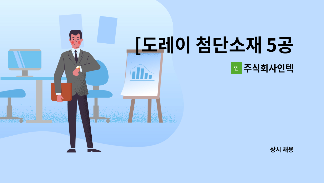 주식회사인텍 - [도레이 첨단소재 5공장]조리원 모집 : 채용 메인 사진 (더팀스 제공)