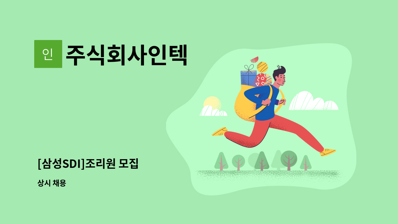 주식회사인텍 - [삼성SDI]조리원 모집 : 채용 메인 사진 (더팀스 제공)