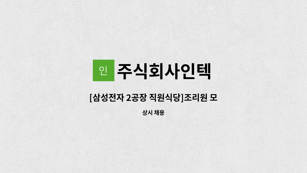 주식회사인텍 - [삼성전자 2공장 직원식당]조리원 모집 : 채용 메인 사진 (더팀스 제공)