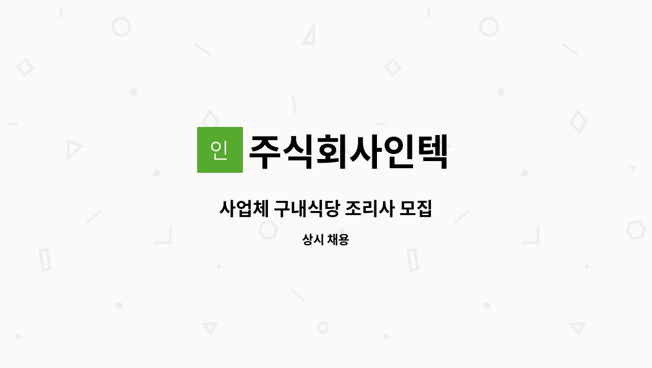 주식회사인텍 - 사업체 구내식당 조리사 모집 : 채용 메인 사진 (더팀스 제공)