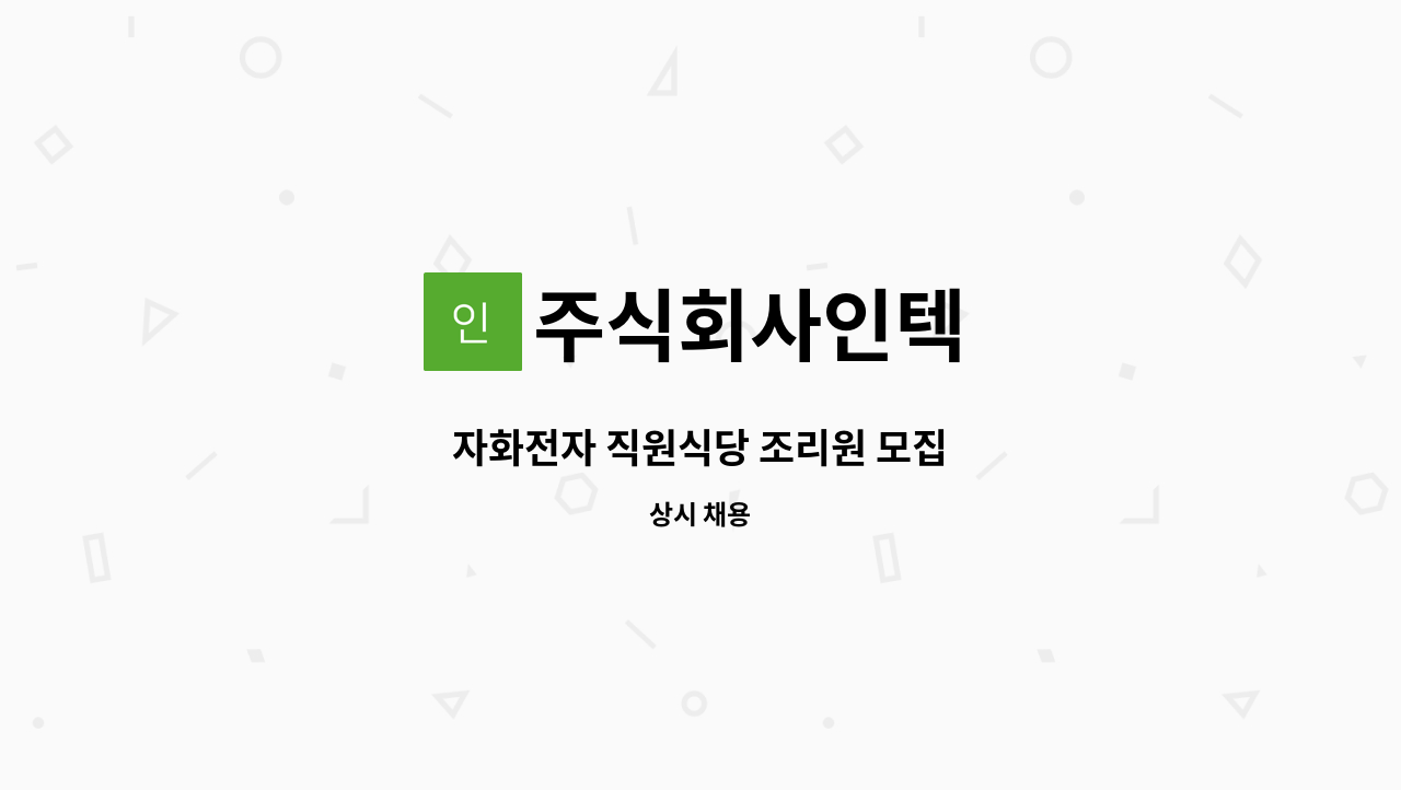 주식회사인텍 - 자화전자 직원식당 조리원 모집 : 채용 메인 사진 (더팀스 제공)