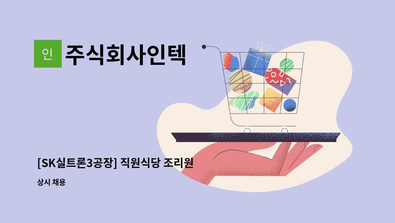 주식회사인텍 - [SK실트론3공장] 직원식당 조리원 모집 : 채용 메인 사진 (더팀스 제공)