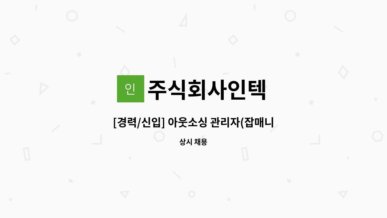 주식회사인텍 - [경력/신입] 아웃소싱 관리자(잡매니저) 모집 : 채용 메인 사진 (더팀스 제공)