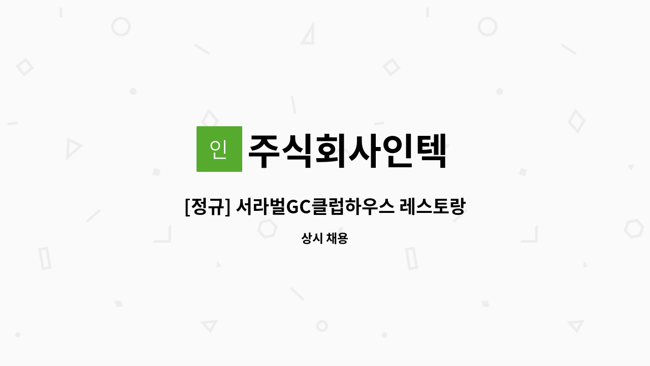 주식회사인텍 - [정규] 서라벌GC클럽하우스 레스토랑 홀 서비스 채용 : 채용 메인 사진 (더팀스 제공)